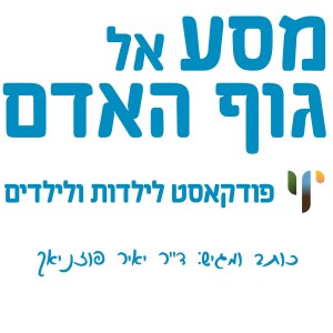 מסע אל גוף האדם